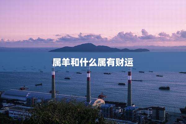 属羊和什么属有财运
