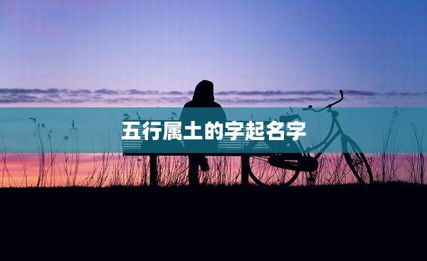 五行属土的字起名字