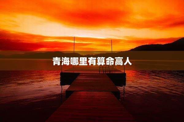 青海哪里有算命高人