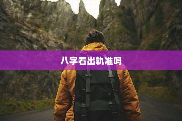 八字看出轨准吗