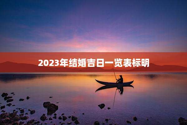 2023年结婚吉日一览表标明