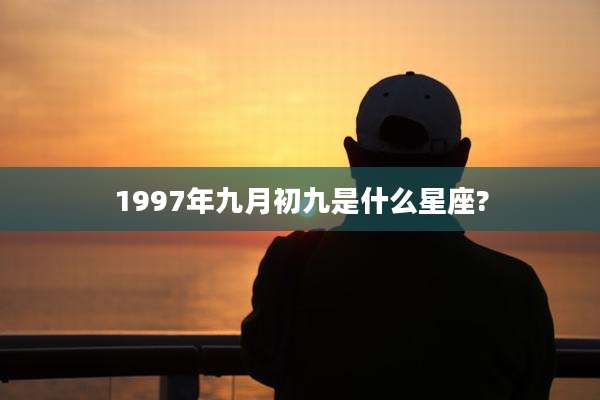 1997年九月初九是什么星座?