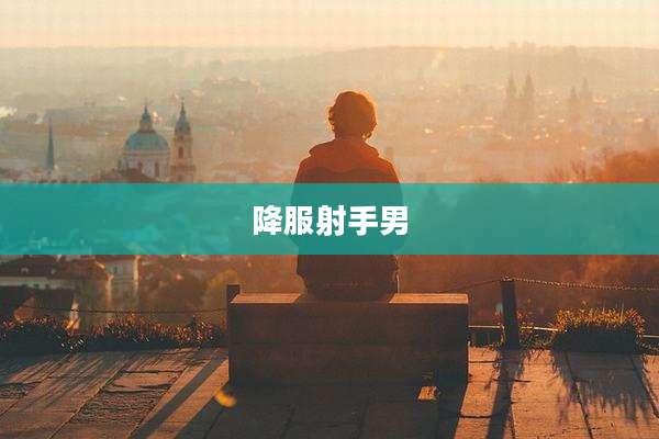 降服射手男