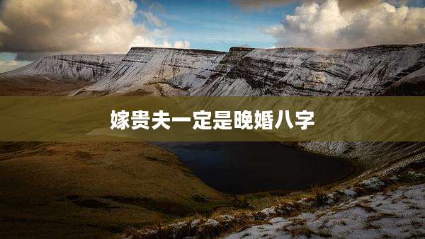 嫁贵夫一定是晚婚八字