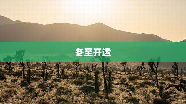 冬至开运