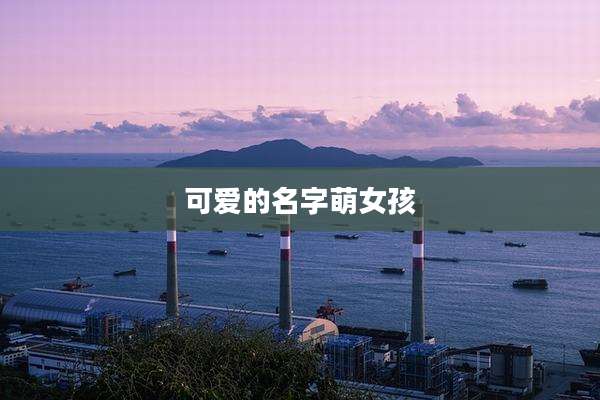 可爱的名字萌女孩