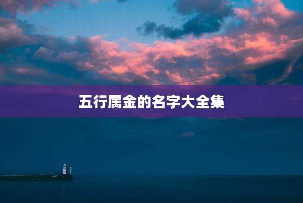 五行属金的名字大全集