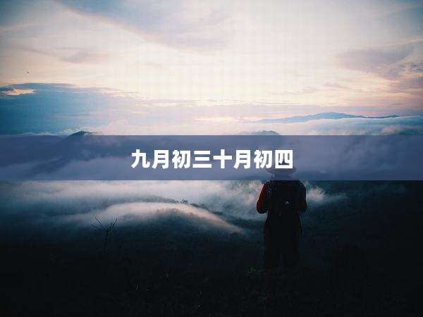 九月初三十月初四