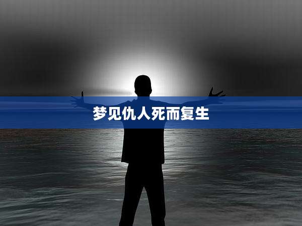梦见仇人死而复生