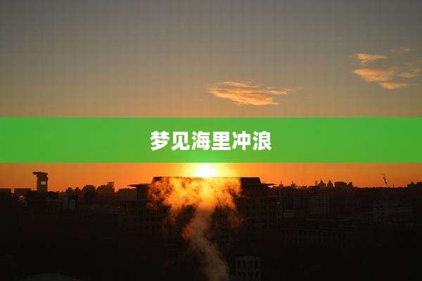 梦见海里冲浪