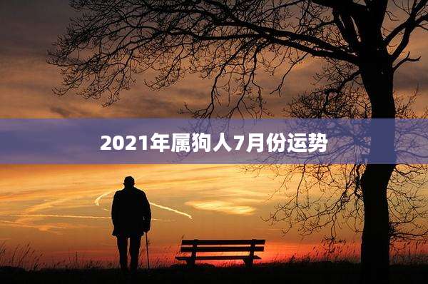 2021年属狗人7月份运势
