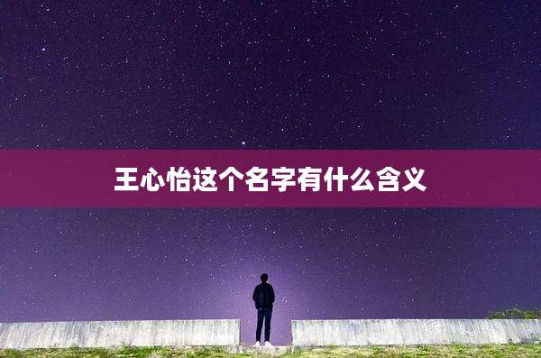 王心怡这个名字有什么含义