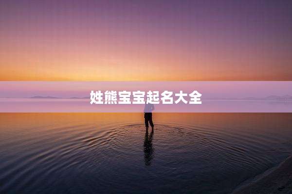 姓熊宝宝起名大全