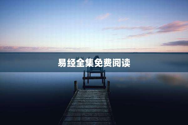 易经全集免费阅读