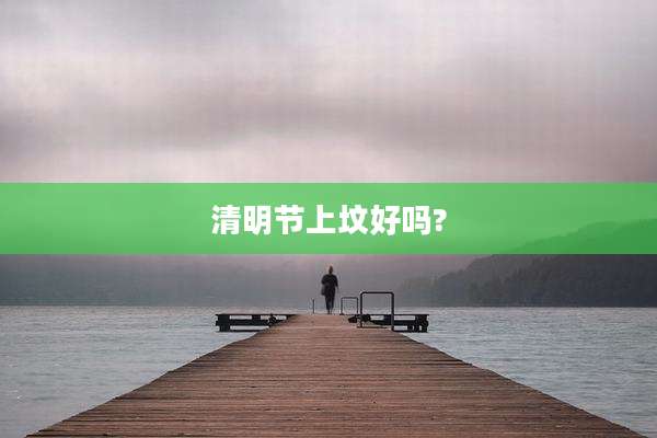 清明节上坟好吗?