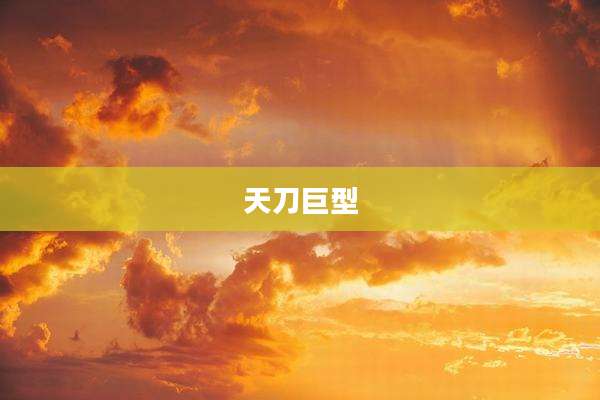 天刀巨型