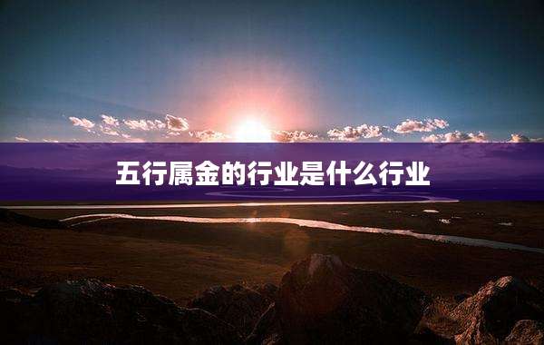 五行属金的行业是什么行业