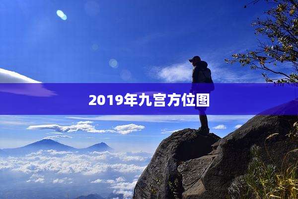 2019年九宫方位图