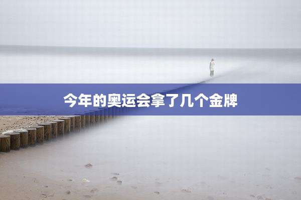 今年的奥运会拿了几个金牌