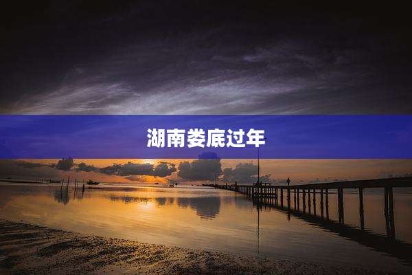 湖南娄底过年