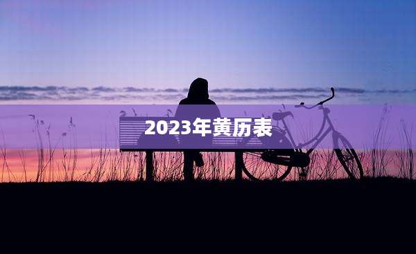 2023年黄历表