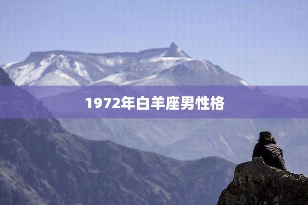 1972年白羊座男性格