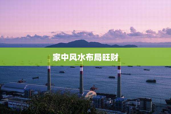 家中风水布局旺财
