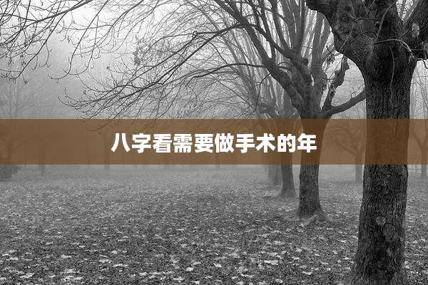 八字看需要做手术的年