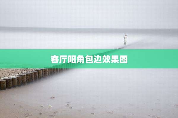 客厅阳角包边效果图