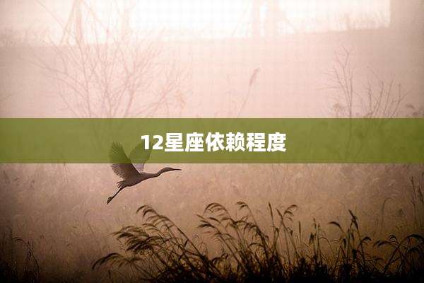 12星座依赖程度