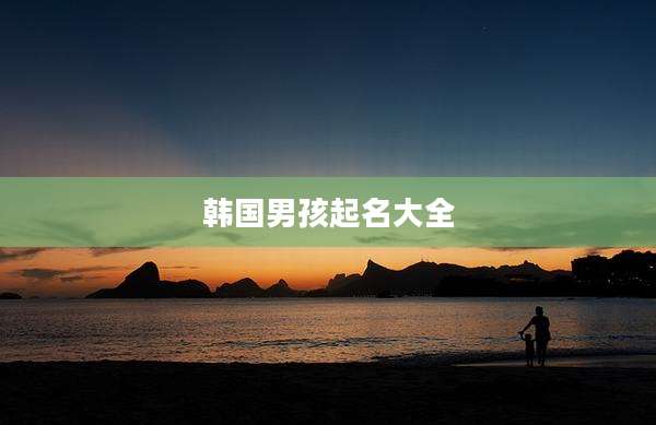 韩国男孩起名大全