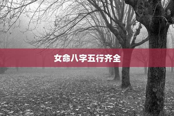 女命八字五行齐全