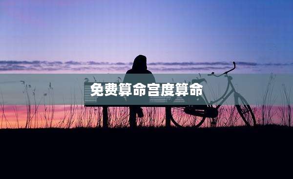 免费算命宫度算命