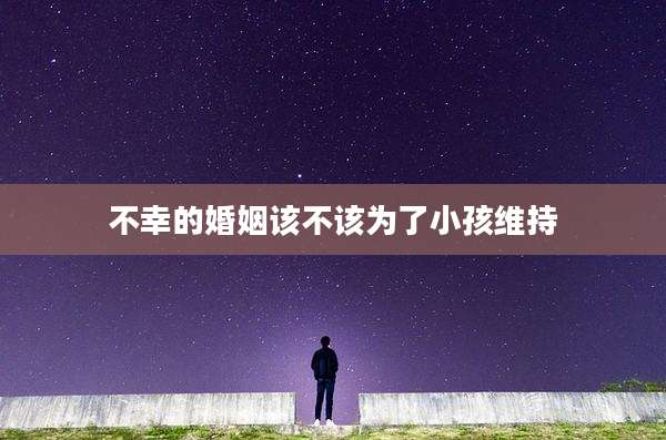 不幸的婚姻该不该为了小孩维持