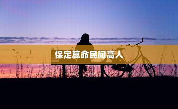 保定算命民间高人