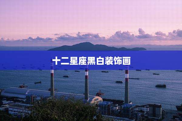 十二星座黑白装饰画