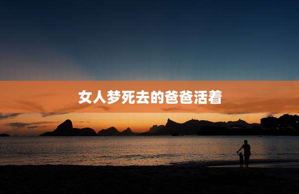 女人梦死去的爸爸活着