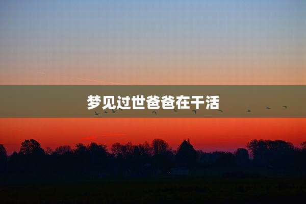 梦见过世爸爸在干活