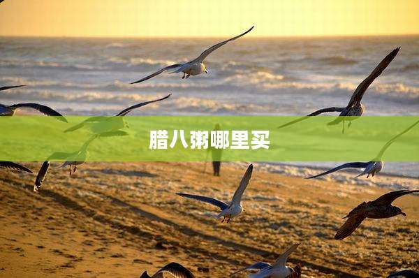 腊八粥哪里买
