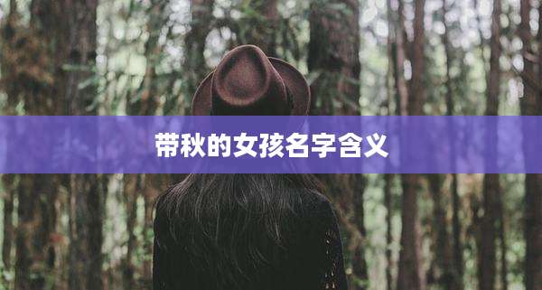 带秋的女孩名字含义