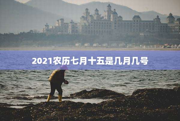 2021农历七月十五是几月几号