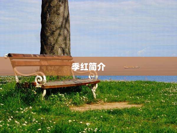 季红简介