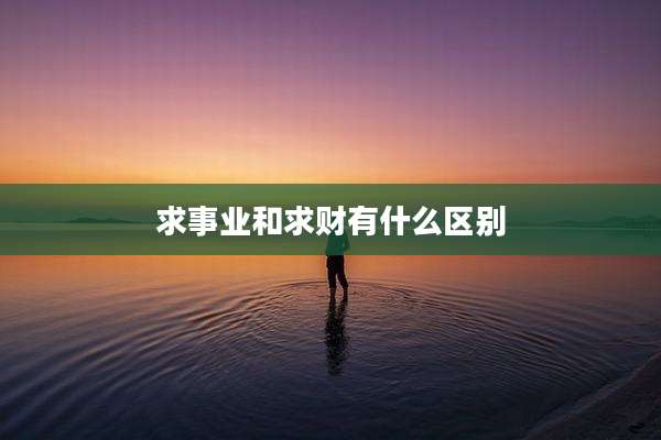 求事业和求财有什么区别