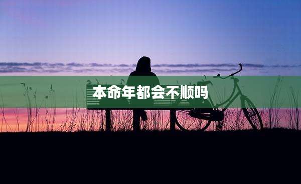 本命年都会不顺吗