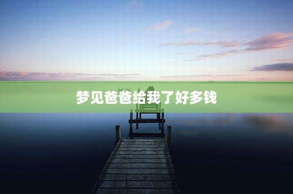 梦见爸爸给我了好多钱
