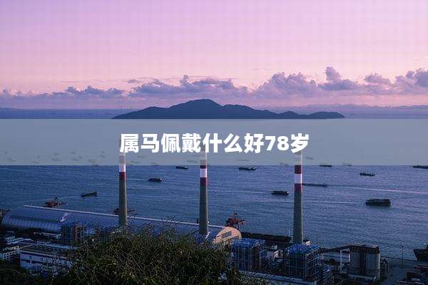 属马佩戴什么好78岁