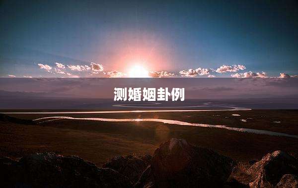 测婚姻卦例