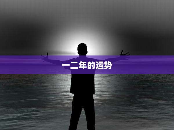 一二年的运势
