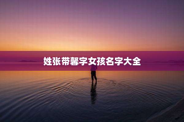 姓张带馨字女孩名字大全