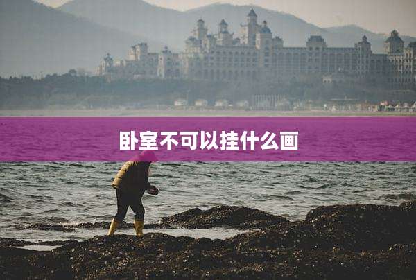 卧室不可以挂什么画